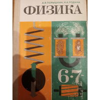 Физика 6-7 класс издание 1987 год