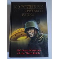 100 великих тайн Третьего рейха.