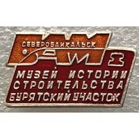 БАМ МУЗЕЙ ИСТОРИИ СТРОИТЕЛЬСТВА БУРЯТСКИЙ УЧАСТОК