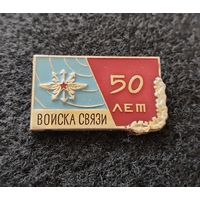Войска связи. 50 лет. (Д-3)