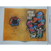 Программа цирк Гомель Вильнюс 1974