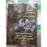 Каталог монеты РСФСР, СССР и России 1921-1926 г.