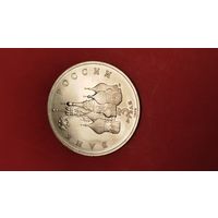 3 рубля 1992. Невский. 750 лет победы на Чудском Озере. Молодая Россия. Не Пруф. С рубля. (09)