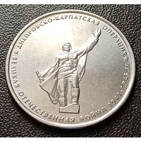 Россия 5 рублей, 2014 Днепровско-Карпатская операция    ( 1-12-1 )