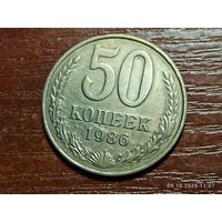 50 копеек 1986