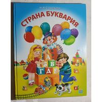 Сторожева Надежда. Страна Буквария, 2013