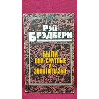 Рэй Брэдбери. Были они смуглые и золотоглазые
