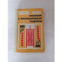 Книга. " Монтаж и Эксплуатация лифтов ".
