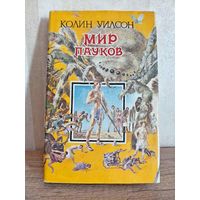 Колин Уилсон МИР ПАУКОВ