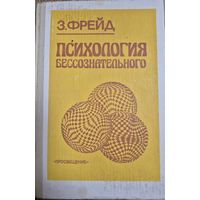 Зигмунд Фрейд, Психология бессознательного, Москва, Просвещение, 1990. 448 с.