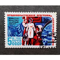 Марка СССР 1983 год Продовольственная программа