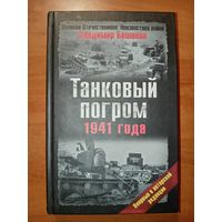 Владимир Бешанов. ТАНКОВЫЙ ПОГРОМ 1941 года.