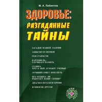 Здоровье: неразгаданные тайны М.А. Либинтов