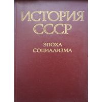 История СССР. Эпоха социализма Исправленное и дополненное издание