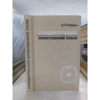 Стандартизация качественной стали