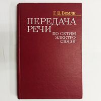 Передача речи по сетям электросвязи. Вемян. Тираж 9300