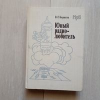 Борисов В.Г. Юный радиолюбитель.