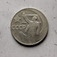 50 копеек 1967 года СССР. 50 лет Советской власти.