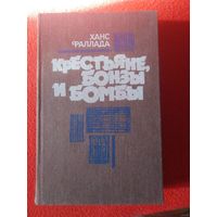 Фаллада, Крестьяне, бонзы и бомбы