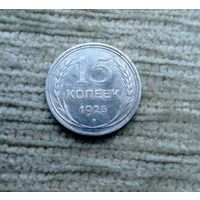 Werty71 СССР 15 копеек 1925 года