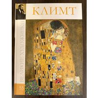 Климт. Альбом.