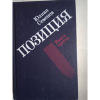 Позиция.экспансия --2.книга третья