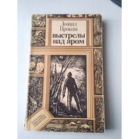 Выстрелы над яром. Повесть. /44