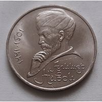 1 рубль 1991 г. Алишер Навои