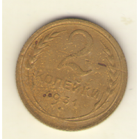 2 копейки 1931 г.
