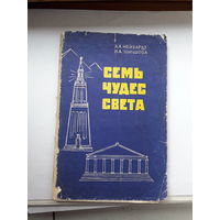 Нейхардт Семь чудес света