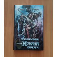 Роберт Говард. Приключения Конана-варвара