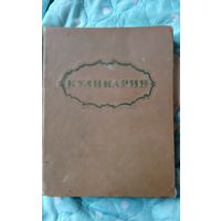 Кулинария 1965г.