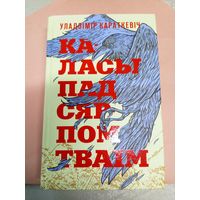 Уладзімір Караткевіч" Каласы пад сярпом тваім"\052