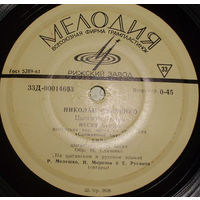 Николай Сличенко – Цыганские Песни, миньон 1964