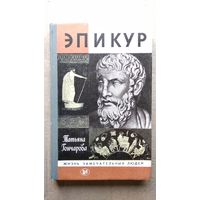 Татьяна Гончарова Эпикур // Серия: Жизнь Замечательных Людей
