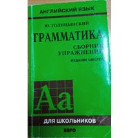 Английский язык. Грамматика (сборник упражнений)