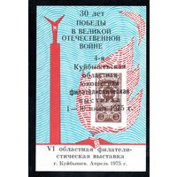 Сувенирный листок 1975 год