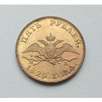 5 рублей 1829 года. Копия
