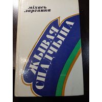 Жывая Спадчына Ларчанка 1977