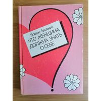 Книга. Что женщина должна знать о себе