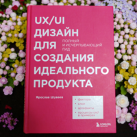 UX/UI дизайн для создания идеального продукта