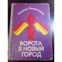 Надежда Кожевникова. Ворота в новый город. Очерки. Москва, Детская литература, 1978