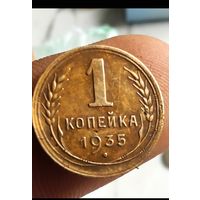 1 копейка 1935 в коллекцию!! С рубля!!