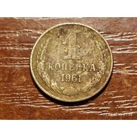 1 копейка 1961