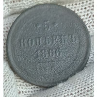 5 копеек 1866 ЕМ