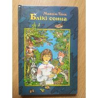 М.Танк"Блікі сонца"\012