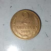 2 копейки 1969 года СССР.