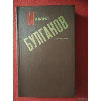 Булгаков, Сочинения: Записки покойника, Дьяволиада, Роковые яйца, Собачье сердце