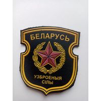 ШЕВРОН БЕЛАРУСЬ УЗБРОЕНЫЯ СИЛЫ