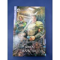 Игорь Ревва  зона власти